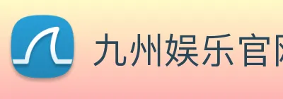 九州娱乐官网平台 logo